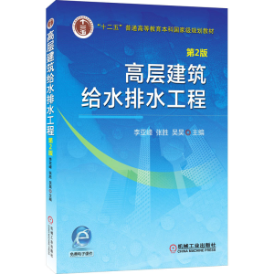 [M]高层建筑给水排水工程 第2版-9787111507093