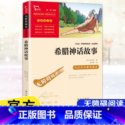 [4年级上册]希腊神话故事 [正版]快乐读书吧四年级上下册中国古代故事希腊神话故事山海经世界经典神话与传说故事十万个为什