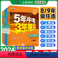 九年级全一册物理[人教版] 初中通用 [正版]2024版五年中考三年模拟八年级九年级上下册全一册物理人教版沪科5年中考3