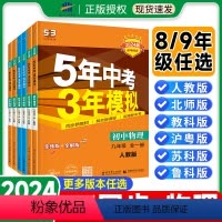 九年级全一册物理[人教版] 初中通用 [正版]2024版五年中考三年模拟八年级九年级上下册全一册物理人教版沪科5年中考3
