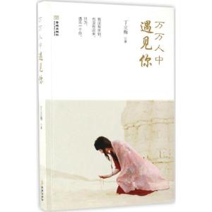 正版新书]万万人中遇见你丁立梅 著 著作9787515514437