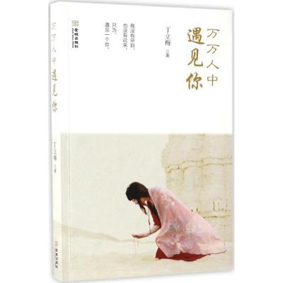 正版新书]万万人中遇见你丁立梅 著 著作9787515514437
