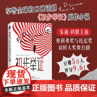 初步举证 苏西·米勒 豆瓣评分9.6 横扫全球的口碑话剧《初步举证》原作小说 辛芷蕾主演话剧《初步举证》中文版