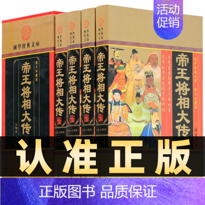 [正版]精装图文珍藏版全4册帝王将相大传历史人物帝王将相全传大典中华帝王将相皇帝传记名相名将传奇枭雄传记英雄豪杰高官重臣
