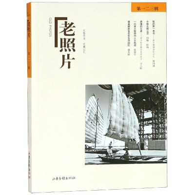 醉染图书老照片(辑)9787547430798