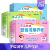 [三年级上 3本]语文+数学+英语-人教版 [正版]2024秋新版亮点给力新情境素养卷小学一1二2三3四4五5六6年级上