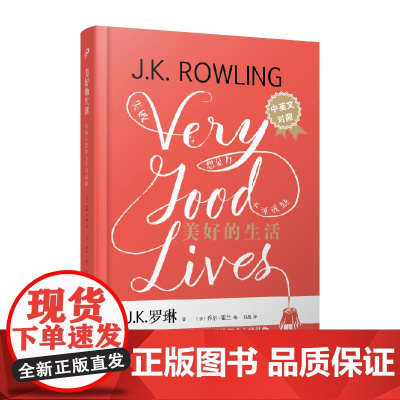 美好的生活:失败与想象力不可或缺 J.K.罗琳 上海文艺出版社 正版书籍