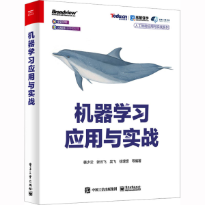 [M]机器学习应用与实战-9787121447891