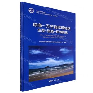 [N]琼海-万宁海岸带地区生态-资源-环境图集(精)-9787521010138