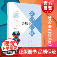 奇妙的数学折纸(第一册)数学思考折纸教程手工DIY益智启蒙 数学益智手工劳动 上海科学技术出版社上海世纪