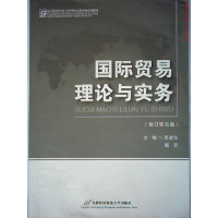 正版新书]国际贸易理论与实务(修订D五版)贾建华 阚宏9787563804