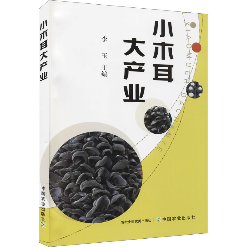 正版新书]小木耳大产业李玉主编9787109281059