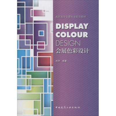 [M]会展色彩设计-9787112169658