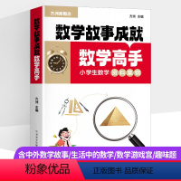 数学故事成就:数学高手 小学通用 [正版]小学生数学故事成就数学高手方洲新概念数学专项训练含中外生活中的数学游戏宫趣味题