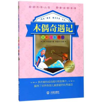 醉染图书木偶奇遇记/世界幻想儿童文学名著9787550512672