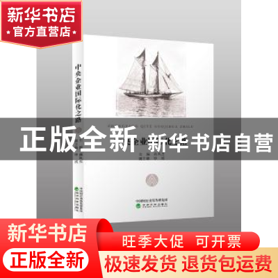 正版 中央企业国际化之路 曲凤杰主编 经济科学出版社 9787514183