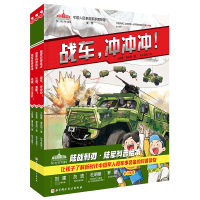 [M]陆战利刃·陆军科普绘本(全3册)-9787571426552