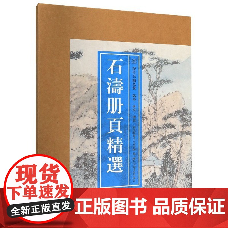 [8开单片盒装]石涛册页精选 精選石濤所繪册頁小品全110幅石涛山水画集画册高清临摹范本花卉人物画 国画大师作品集历代名