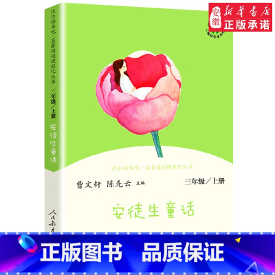 安徒生童话 三年级上册 [正版]安徒生童话 三年级上册 人民教育出版社 曹文 轩 陈先云 主编 统编语文教科书配套书目