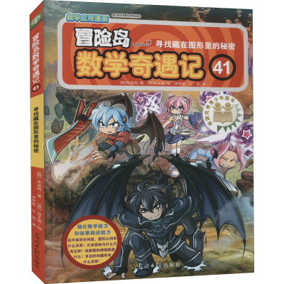 [M]冒险岛数学奇遇记 41 寻找藏在图形里的秘密-9787519413910