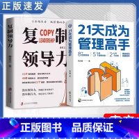 21天成为管理高手+复制领导力 [正版]抖音同款21天成为管理高手8个管理思维51条管理法则提高领导力成就卓越 团队沟通