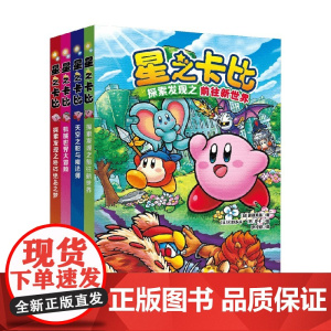 星之卡比 全4册 6-12岁 高濑美惠 著 儿童文学