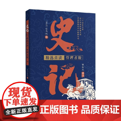 史记 精选直读 管理者版 司马迁 著 历史