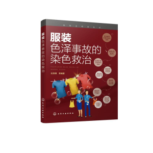醉染图书色泽事故的染色救治/洗染业培训丛书978712032