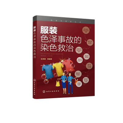 醉染图书色泽事故的染色救治/洗染业培训丛书978712032