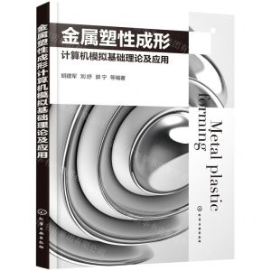 [N]金属塑性成形计算机模拟基础理论及应用-9787122386557