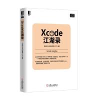 正版新书]Xcode江湖录/iOS苹果技术丛书李俊阳//杜承垚//胡雪婷/
