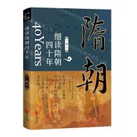 [N]细读隋朝四十年-9787507555110