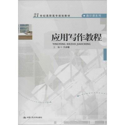 正版新书]应用写作教程王启敏9787300181547