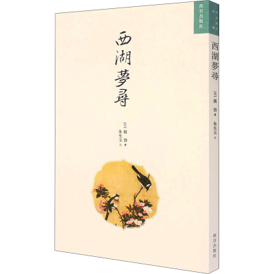 醉染图书西湖梦寻9787513413824
