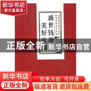 正版 盛世钱塘·美好家园:庆祝改革开放40周年杭州市美术作品集 应