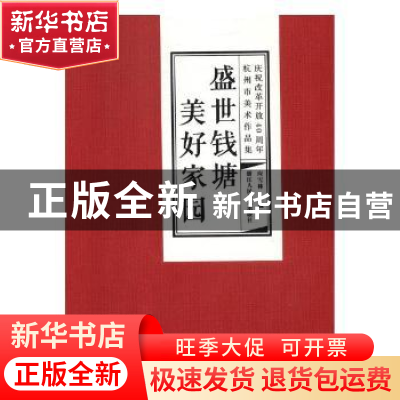 正版 盛世钱塘·美好家园:庆祝改革开放40周年杭州市美术作品集 应
