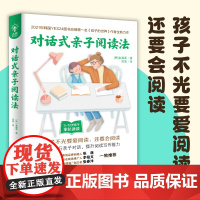 对话式亲子阅读法(全球教子智慧书系)