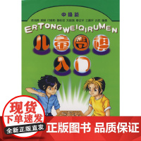 儿童围棋入门中级篇(新版)