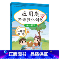 应用题思维强化训练(全一册) 一年级上 [正版]2023一年级上册专项训练语文数学全套人教版同步练习小学课外阅读理解看图