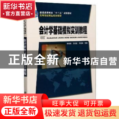 正版 会计学基础模拟实训教程 何建华,王宏波,王建强 科学出版社