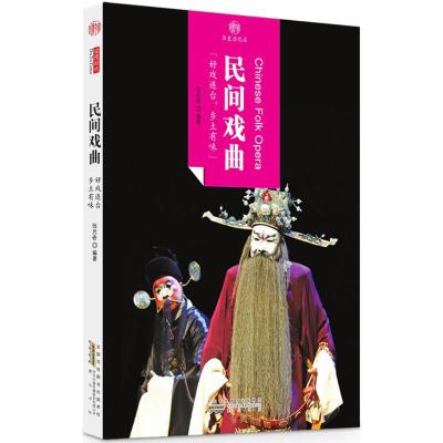 印象中国 历史活化石 民间戏曲