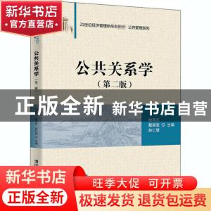 正版 公共关系学(第2版21世纪经济管理新形态教材)/公共管理系列