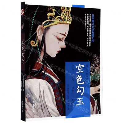 [N]空色勾玉/勾玉三部曲-9787538760309