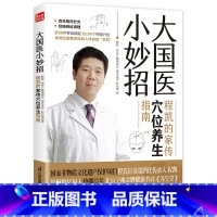 [正版]大国医小妙招 程凯的家传穴位养生指南著名中医专家程凯×北京卫视《养生堂》全新力作