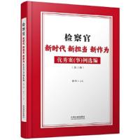 正版新书]检察官新时代新担当新作为优秀案孙军 主编9787521632