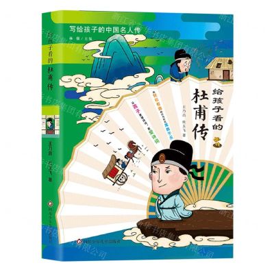 [N]给孩子看的杜甫传/写给孩子的中国名人传-9787572811234