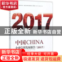 正版 中国企业信用发展报告(2017) 中国合作贸易企业协会,中国企