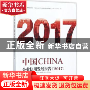 正版 中国企业信用发展报告(2017) 中国合作贸易企业协会,中国企