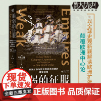 正版 脆弱的征服:欧洲扩张与新世界秩序创建的真实故事 华章大历史杰森·沙曼/著 社科 历史 欧洲史 国际关系