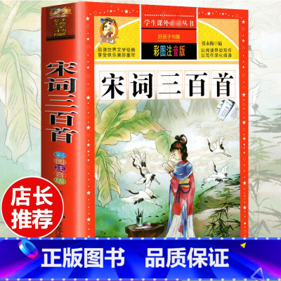 [选3本29.8元]宋词三百首 [正版]格林童话全集安徒生童话注音版 伊索寓言一千零一夜一二三年级1-3小学生上册阅读课